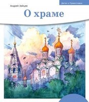 Детям о Православии. О храме - fgospostavki.ru - Касимов