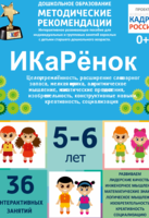 Программно-методический комплекс по робототехнике "ИКаРёнок" (для детей 5-6 лет) - fgospostavki.ru - Касимов