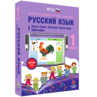 Русский язык 1 класс. Звуки и буквы. Синтаксис. Состав слова. Орфография - fgospostavki.ru - Касимов