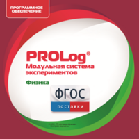 ПО Модульной системы экспериментов PROLog с интегрированным набором лабораторных работ по физике. Лицензия до 16 пользователей - fgospostavki.ru - Касимов