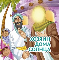 Хозяин дома солнца - fgospostavki.ru - Касимов