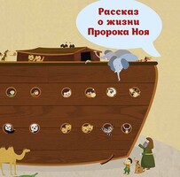 Рассказ о жизни Пророка Ноя - fgospostavki.ru - Касимов