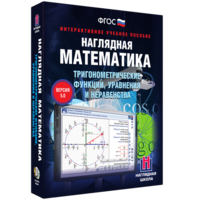 Наглядная математика. Тригонометрические функции, уравнения и неравенства - fgospostavki.ru - Касимов