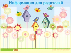 Стенд информационный для ДОУ "Информация для родителей" (80х110см, 6 карм., алюм. проф.) - fgospostavki.ru - Касимов