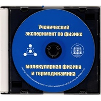 Методические рекомендации по использованию лабораторного комплекта по молекулярной физике и термодинамике «Ученический эксперимент по физике. Молекулярная физика и термодинамика» - fgospostavki.ru - Касимов