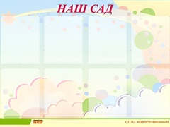 Стенд информационный для ДОУ "Наш сад" (80х110см, 8 карм., алюм. проф.) - fgospostavki.ru - Касимов