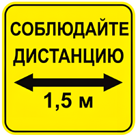 Наклейка соблюдай дистанцию 1,5м (квадрат 320мм) вариант 2 - fgospostavki.ru - Касимов