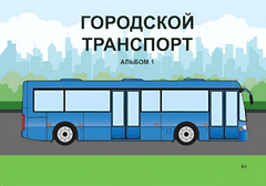Пособие для слабовидящих - Городской транспорт - fgospostavki.ru - Касимов