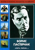 DVD "Борис Пастернак «Свеча горела…»" - fgospostavki.ru - Касимов