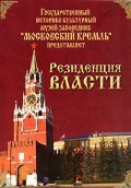 DVD "Московский Кремль: Резиденция власти" - fgospostavki.ru - Касимов