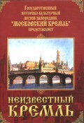 DVD "Московский Кремль: Неизвестный Кремль" - fgospostavki.ru - Касимов