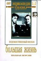 DVD художественный фильм "Большая жизнь" - fgospostavki.ru - Касимов