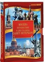 DVD "Путешествие в две столицы" 2 DVD-диска - fgospostavki.ru - Касимов
