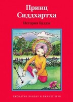 Принц Сиддхартха. История Будды - fgospostavki.ru - Касимов