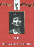 DVD художественный фильм "Зоя. Жила-была девочка" - fgospostavki.ru - Касимов