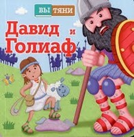 Давид и Голиаф - fgospostavki.ru - Касимов