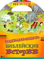 Занимательные библейские истории Читай! Играй! Отгадывай! - fgospostavki.ru - Касимов