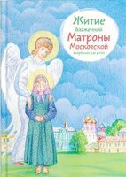Житие блаженной Матроны Московской в пересказе для детей - fgospostavki.ru - Касимов