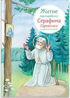 Житие преподобного Серафима Саровского в пересказе для детей - fgospostavki.ru - Касимов