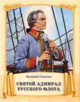 Святой адмирал русского флота - fgospostavki.ru - Касимов