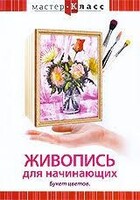 DVD "Мастер-класс. Живопись для начинающих. Букет цветов" - fgospostavki.ru - Касимов