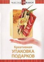 DVD "Мастер-класс. Креативная упаковка подарков" - fgospostavki.ru - Касимов