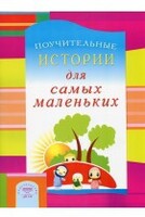 Поучительные истории для самых маленьких - fgospostavki.ru - Касимов