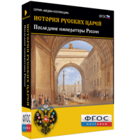История русских царей. Последние императоры России - fgospostavki.ru - Касимов