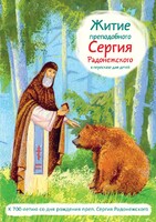 Житие преподобного Сергия Радонежского в пересказе для детей - fgospostavki.ru - Касимов