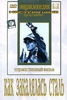 DVD "Как закалялась сталь" - fgospostavki.ru - Касимов
