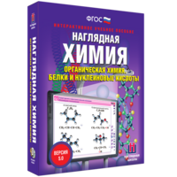 Наглядная химия. Органическая химия. Белки и нуклеиновые кислоты - fgospostavki.ru - Касимов