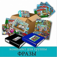 Комплект для группы "ФРАЗЫ". Развивающие пособия на липучках  - fgospostavki.ru - Касимов