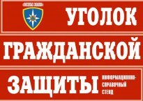 Комплект таблиц "Уголок гражданской защиты" - fgospostavki.ru - Касимов
