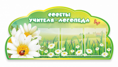 Стенд "Советы логопеда" Вариант 2 - fgospostavki.ru - Касимов
