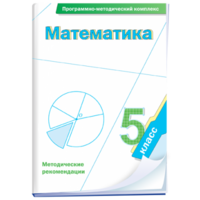 Математика. 5 класс. Программно-методический комплекс - fgospostavki.ru - Касимов