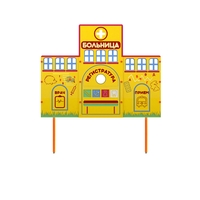 Учебно-игровой макет "Больница" стационарный - fgospostavki.ru - Касимов