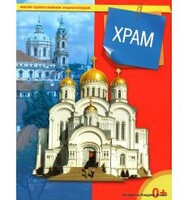 Энциклопедия "Храм" - fgospostavki.ru - Касимов