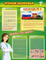 Стенд "Уголок здоровья" Вариант 5 - fgospostavki.ru - Касимов