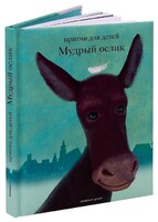 Притчи для детей Мудрый ослик - fgospostavki.ru - Касимов