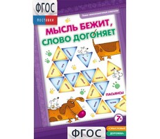 Мысль бежит, слово догоняет - fgospostavki.ru - Касимов