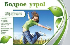 Набор эфирных масел "Бодрое утро" - fgospostavki.ru - Касимов