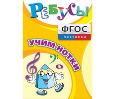 Ребусы "Учим нотки" - fgospostavki.ru - Касимов