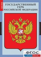 Комплект таблиц. Государственные символы России. - fgospostavki.ru - Касимов
