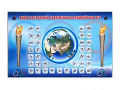 Электрифицированный стенд "Виды состязаний современных Олимпийских игр" - fgospostavki.ru - Касимов