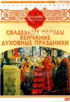 DVD "Русские традиции. Осенние праздники" - fgospostavki.ru - Касимов