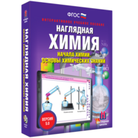 Наглядная химия. Начала химии. Основы химических знаний - fgospostavki.ru - Касимов