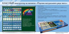 Отрезок натурального ряда чисел. Классный конструктор на магнитах - fgospostavki.ru - Касимов