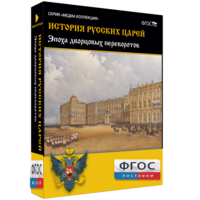 История русских царей. Эпоха дворцовых переворотов - fgospostavki.ru - Касимов