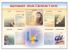 Стенд-уголок "Юный математик" - fgospostavki.ru - Касимов