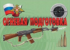 Комплект плакатов "Огневая подготовка" - fgospostavki.ru - Касимов